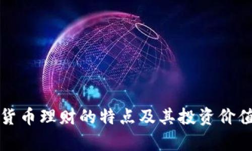 数字货币理财的特点及其投资价值分析