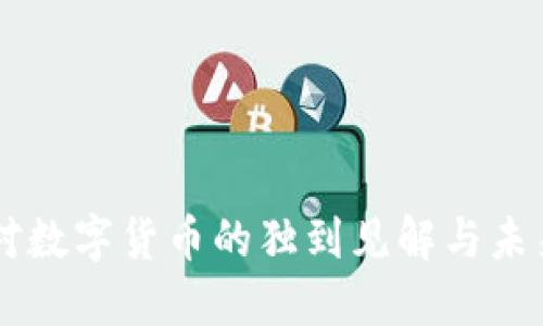 马云对数字货币的独到见解与未来展望