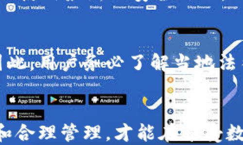 
为什么tp钱包私钥截图会导致安全隐患？

关键词
tp钱包, 私钥安全, 加密货币安全/guanjianci

引言
在数字货币和区块链技术的快速发展中，tp钱包作为一种流行的加密货币钱包，受到越来越多用户的青睐。然而，用户在使用tp钱包进行交易时，在安全性方面往往存在极大的误区。特别是许多用户会选择截取自己的私钥截图并保存，殊不知这是一种极其不安全的做法。本文将深入探讨tp钱包私钥截图的不安全性，分析其中的隐患，以提高用户对加密货币安全的认知。

私钥的基本概念
在讨论私钥的安全性之前，我们首先来了解一下什么是私钥。私钥是在区块链技术中生成的一组独特数字，用于对交易进行签名并证明数字货币的所有权。在tp钱包中，私钥是控制用户资产的关键元素。私人密钥只有用户自己应当知晓，任何获得私钥的人都有可能完全控制相应的加密资产。因此，在利用tp钱包进行交易时，保护好私钥的安全是至关重要的。

为什么私钥截图不安全
尽管截图保存私钥在操作上似乎很方便，但从安全性角度来看，这个做法存在着多重隐患：

h4风险一：截图被盗取/h4
首先，截图一旦保存在电子设备上，便存在被黑客或者恶意软件盗取的风险。黑客通过各种方式（例如病毒、木马）可以轻易地获取存储在设备中的截图，进而盗走相应的数字资产。即使用户的设备具备一定的安全防护措施，也无法完全阻挡潜在的网络攻击。

h4风险二：安全存储问题/h4
许多用户在保存截图时，往往选择将其保存在桌面或者云存储中，而这些地方通常不是最安全的存储选项。桌面文件很容易被他人访问，而云存储则可能由于数据泄露或账户被黑客窃取而面临风险。因此，保存私钥截图在安全性上是极其 inefficient 的做法。

h4风险三：感染恶意软件的可能性/h4
在图像文件中植入恶意代码是黑客常用的一种攻击方式。如果用户通过不安全的途径打开了截图，可能导致恶意软件被下载并执行。这些恶意软件可能会悄悄获取用户的私钥信息，造成资产损失。

h4风险四：社交工程攻击/h4
还有一种情况是，用户可能在获取帮助时，意外地泄露了私人密钥的截图。例如，在社交媒体上寻求技术支持或者在不知情的情况下与他人分享截图，可能导致被不法分子利用。因此，截图私钥的做法极易使用户成为网络攻击的目标。

h4风险五：法律和合规问题/h4
在某些国家和地区，对加密货币的监管日趋严格。如果用户在进行交易时不小心泄露了私钥，造成资产损失或违规行为，可能面临法律风险。因此，保存私钥截图不仅仅是安全问题，还是合规问题。

如何安全存储私钥
为了保障数字资产的安全性，用户需要采取一系列有效措施来存储私钥：

h4方法一：硬件钱包/h4
硬件钱包是一种物理设备，它能够在离线状态下安全存储用户的私钥。通过硬件钱包进行交易时，私钥不会暴露于网络环境中，极大地降低了被盗取的风险。用户在选择硬件钱包时，需要从正规渠道购买，并确保设备经过审核和验证。

h4方法二：纸钱包/h4
纸钱包是一种将私钥以物理形式打印出来的存储方式。虽然保存方式简单，但用户必须妥善保管纸钱包，以避免遗失或被盗。如果纸钱包不慎被损坏，也可能导致无法找回私钥，因此，建议用户备份多份，并保存在不同的安全地点。

h4方法三：使用加密存储/h4
对于喜欢使用电子设备保存私钥的用户，可以考虑将私钥加密存储。通过加密软件将私钥进行加密处理，只有用户输入正确的密码才能获取具体内容。这样，即使黑客获得了文件，也无法直接读取私钥信息。

h4方法四：分离存储秘钥管理/h4
用户还可以考虑将私钥分散存储在多个安全地点，不将其存储在同一个地方。例如，将一部分私钥存储在硬件钱包，另一部分放在纸钱包等。这样可以有效降低集中存储所带来的风险。

与私钥安全相关的问题
接下来，让我们分析与私钥安全相关的一些常见问题，以帮助用户更深入地了解如何保护他们的数字资产。

h4问题一：如何确认自己的tp钱包是否被盗？/h4
用户可以通过以下几个步骤检查钱包是否被盗：首先，检查交易历史，查看是否有陌生交易记录。其次，保持观察账户余额，若余额变化无规律，则需更加警惕。第三，使用相关服务进行钱包安全检查，依赖第三方平台提供的专业认证来确认钱包安全性。最重要的是，定期改变密码和密钥以增加安全性。

h4问题二：使用公共网络进行交易安全吗？/h4
绝对不安全。公共网络容易受到各类攻击，建议用户使用私人网络或VPN进行加密连接，确保数据传输的安全性。此外，尽量避免在公共场合下进行重要交易，确保设备保持安全。

h4问题三：我的私钥被泄露了，应该怎么办？/h4
一旦怀疑私钥被泄露，用户应立即采取措施。一是立刻暂停所有交易，二是将资产转移到新的安全钱包中。同时，确保所使用的新钱包是安全的，建议使用硬件钱包或纸钱包。此外，用户还需要检讨泄露原因，制定后续防范措施。

h4问题四：如何选择合适的钱包软件？/h4
选择钱包软件时，应考虑多个因素，包括安全性、用户体验、用户评价和供应商信誉等。在选择时，建议优先选择知名品牌和具有良好口碑的产品。此外，定期更新钱包软件，确保使用最新的安全补丁。

h4问题五：加密货币的法律风险有哪些？/h4
加密货币全球法律风险盘根错节，因不同国家和地区对加密货币监管政策不一样，用户可能面临财务和法律责任。如果在交易时与法律法规抵触，可能会遭受罚款或诉讼。因此，用户务必了解当地法律，以避免潜在风险，同时建议咨询专业法律顾问。

总结
关于tp钱包私钥安全，用户需谨记不可截屏保存。一旦私钥泄露，可能导致重大的经济损失和法律问题。因此，采取有效的私钥管理和存储措施非常重要。只有通过积极防范和合理管理，才能在享受数字货币带来的便利的同时，确保资产的安全。