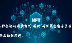 baioti全面解析以太坊钱包的不同同步方式及其优