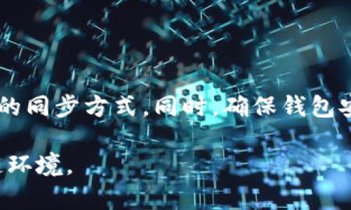 baioti全面解析以太坊钱包的不同同步方式及其优缺点/baioti
以太坊钱包, 钱包同步, 区块链技术/guanjianci

在以太坊生态系统中，钱包的同步方式是一个至关重要的主题。随着区块链技术的迅速发展，越来越多的人开始关注如何保管和管理他们的数字资产。以太坊作为一种流行的区块链平台，其钱包的种类与同步方式也多种多样。本文将深入探讨以太坊钱包的不同同步方式，帮助每种方式的优缺点。

1. 什么是以太坊钱包？
以太坊钱包是用于存储、管理和交易以太坊及其代币（如ERC20和ERC721代币）的软件应用程序。用户可以通过钱包与以太坊区块链进行交互。以太坊钱包不仅允许用户存储以太坊，还使其能够发送和接收以太坊，查看交易历史，并与智能合约互动。
以太坊钱包主要分为热钱包和冷钱包。热钱包是指在线钱包，方便快捷但存在安全风险；冷钱包是离线钱包，更加安全，但使用起来相对不便。无论选择哪种钱包，都需要了解其工作原理及同步方式。

2. 以太坊钱包的同步方式介绍
以太坊钱包的同步方式主要有全节点同步、轻节点同步和中心化钱包三种。每种同步方式都有其特定的特性和适用场景。

h42.1 全节点同步/h4
全节点同步是指钱包软件下载完整的以太坊区块链数据，用户可以独立验证区块和交易。全节点钱包如Geth和Parity都属于这一类别。全节点同步的优点是安全性高，用户可以在没有第三方的情况下对交易进行验证，保护自己的资产安全。
全节点同步的缺点在于需要大量的存储空间和较长的同步时间。初次安装时，用户需要下载整个区块链数据，这对于存储容量较小或者网络条件不佳的用户来说可能是一种负担。同时，全节点钱包的运行会消耗较多的计算资源，使得一般用户很难选择。

h42.2 轻节点同步/h4
轻节点同步又被称为SPV（简化支付验证）同步。这种同步方式只下载区块头而不是完整的区块链数据。例如，MetaMask和MyEtherWallet等钱包是典型的轻节点钱包。轻节点同步的优点是占用存储空间小，启动速度快，适合普通用户用来管理和交易以太坊。
然而，轻节点同步的安全性相对较低，因为它依赖于全节点提供的信息，而无法独立验证交易的有效性。这就使得用户面临着伪造信息的风险。如果轻节点出现问题，用户的资产安全也可能受到影响。

h42.3 中心化钱包/h4
中心化钱包是由第三方公司运营和管理的，以太坊钱包服务。这种钱包不需要用户自己保存私钥，用户只需注册并通过电子邮件或社交媒体账号登录。常见的中心化钱包包括Coinbase和Binance等。
中心化钱包的优点是用户使用非常方便，通常还提供了用户友好的界面与强大的客户支持。此外，由于中心化钱包处理用户的私钥，所以用户不需要具备很高的技术门槛。对新手和普通用户来说，这无疑是一个很好的选择。
但中心化钱包也有其缺点，最主要的是安全性问题。如果第三方服务遭受黑客攻击，用户的资产可能面临被盗的风险。此外，用户对私钥的掌控权被第三方完全掌握，失去了对自己资产的完全控制。

3. 选择哪种钱包同步方式最合适？
选择适合的以太坊钱包同步方式，首先要考虑个人的需求及技术水平。如果你对区块链技术有一定了解，且重视安全性，那么全节点同步的方式可能更加适合。不过需要注意的是，你需要提前准备好足够的存储空间和计算资源。
如果你是一名普通用户，只是偶尔进行交易，且不希望面对太复杂的设置，轻节点同步将会是一个不错的选择。它占用较少的存储空间，操作便捷，可以让用户快速上手。
对于不想自己管理私钥，追求便利和安全的用户，中心化钱包也是个不错的选择。但需要选择信誉良好的服务商，以降低被盗风险。

4. 常见的以太坊钱包推荐
在市场中，有多个以太坊钱包可供选择，不同钱包的功能和安全性各有千秋。以下是一些比较受欢迎的以太坊钱包： 
ul
    liGeth：适用全节点，具有高度的安全性和独立验证能力。/li
    liMetaMask：流行的轻节点钱包，适合新手，可用于浏览器插件，使用方便。/li
    liMyEtherWallet：一个基于网页的轻节点钱包，支持多种以太坊代币。/li
    liCoinbase：中心化钱包，提供便捷的交易和管理。/li
    liLedger Nano S：冷钱包，安全性极高，适合长时间存储资产。/li
/ul

5. 如何保障以太坊钱包的安全性？
无论选择哪种同步方式，保障以太坊钱包的安全性都是用户最重要的任务之一。以下是一些有效的安全措施：
ul
    listrong强密码设置：/strong确保设置复杂的密码，包括字母、数字和特殊字符。/li
    listrong启用双重认证：/strong这是防止未授权访问的重要手段。/li
    listrong定期备份私钥：/strong备份私钥到安全的地方，防止资产丢失。/li
    listrong避免公共Wi-Fi：/strong尽可能避免在不安全的网络环境中进行交易。/li
    listrong保持软件更新：/strong定期更新钱包软件，以确保使用最新的安全补丁。/li
/ul

6. 结束语
随着以太坊网络的快速发展以及更多用户的加入，了解以太坊钱包的不同同步方式显得尤为重要。用户应根据自己的实际需求与技术能力选择合适的同步方式。同时，确保钱包安全至关重要，以最大程度地保护您的数字资产。希望本文内容能帮助您对以太坊钱包的同步方法有更深入的理解，为您的数字资产提供更好的保护。

以上是关于以太坊钱包不同同步方式的深入探讨。对于进一步的技术发展和更新，用户也应保持关注和学习，以便能够更好地适应快速变化的区块链环境。