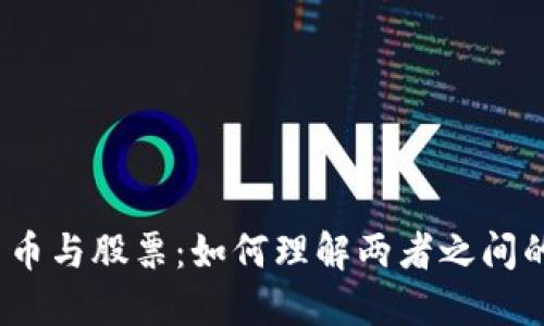 数字货币与股票：如何理解两者之间的关系？