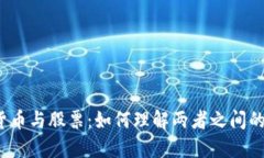 数字货币与股票：如何理解两者之间的关系？