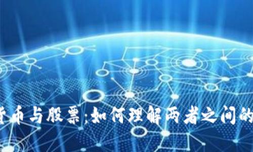 数字货币与股票：如何理解两者之间的关系？
