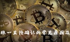 TP钱包转账一直待确认的常见原因及解决办法