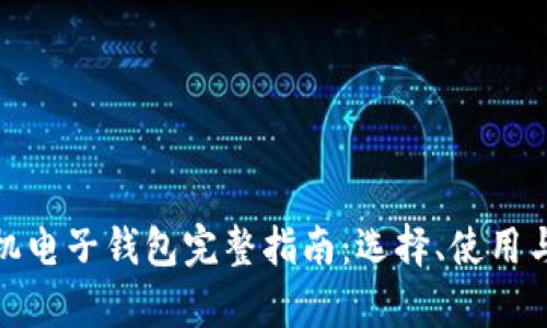 : 以太坊手机电子钱包完整指南：选择、使用与安全性解析