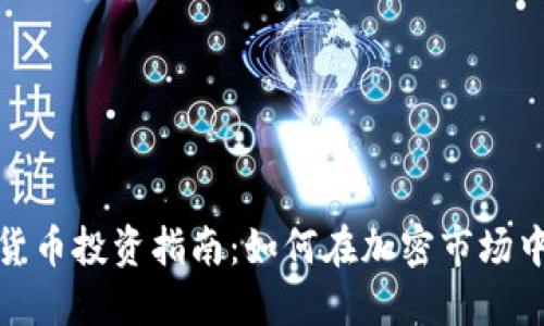 数字货币投资指南：如何在加密市场中赚钱