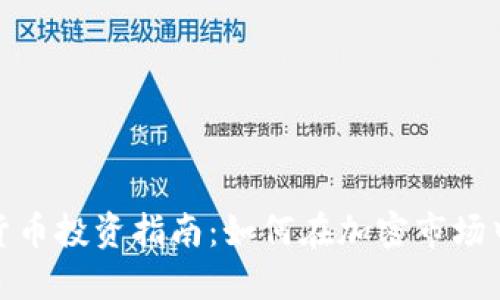 数字货币投资指南：如何在加密市场中赚钱