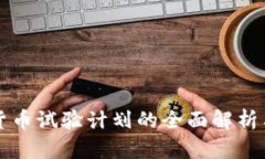 央行数字货币试验计划的全面解析与前景展望