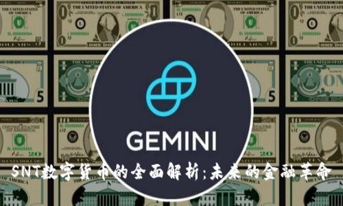 SNT数字货币的全面解析：未来的金融革命