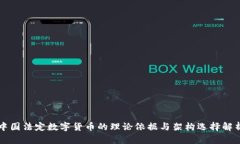 中国法定数字货币的理论依据与架构选择解析