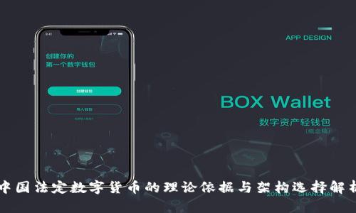 中国法定数字货币的理论依据与架构选择解析