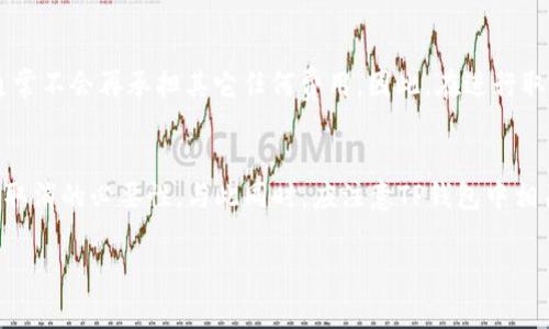   TP钱包取消交易的影响分析：你需要知道的事项 / 
 guanjianci TP钱包, 取消交易, 加密货币 /guanjianci 

在数字货币的移动支付和交易环境中，TP钱包作为一种广泛使用的加密货币钱包，越来越受到用户的青睐。TP钱包为用户提供了安全、快速的交易体验，但在某些情况下，用户可能会选择取消交易。本文将详细分析TP钱包取消交易的影响、用户需要注意的事项，以及相关的常见问题。

一、TP钱包概述
TP钱包是一个多功能的数字货币钱包，面向全球用户，支持多种主流加密货币的存储与交易。用户可以通过TP钱包进行买卖、转账、兑换等操作。由于其操作简便，安全性高，TP钱包逐渐成为许多投资者和交易者的首选工具。TP钱包采用高强度的加密机制，以确保用户资金和个人信息的安全。

然而，在某些情况下，用户可能会因为价格波动、交易延迟等原因而选择取消交易。这种操作对用户的资金和交易记录都会产生一定的影响。

二、取消交易的流程
在TP钱包中，取消交易的流程相对简单。用户只需进入交易记录，选择需要取消的交易，并点击“取消”按钮。系统会接收到该请求，并尝试终止该交易。需要说明的是，取消交易通常必须在交易尚未完成的情况下进行。

交易逻辑基于区块链技术，已宣布的交易被加密存储在区块链上，取消交易的具体过程依赖于交易状态。如果交易已被矿工确认并写入区块链，用户将无法取消该交易。

三、TP钱包取消交易的影响
1. 资金的冻结时间
取消交易后，用户的资金将在一段时间内处于冻结状态，待交易完全取消后，这些资金将被解除冻结，然后可以再次使用。这一过程往往依赖于网络的忙碌程度，以及交易的状态。这一潜在的资金冻结会影响用户未来的交易和投资决策。

2. 手续费问题
一般来说，区块链网络会向用户收取一定的矿工手续费。在用户取消交易时，如果交易已经被确认，则手续费将无法退还。这意味着用户要承受一定的经济损失。同时，针对取消交易的政策与手续费的具体情况可能因区块链平台的不同而有所差异。

3. 对交易历史的影响
TP钱包会记录用户的所有交易历史，包括成功的、失败的和取消的交易。即便交易被取消，相关记录依然存在，这有助于用户追踪资金流向和管理交易历史，但也可能让部分用户感到困扰。

四、如何判断交易是否可取消
判断一次交易是否可以取消主要取决于交易的状态，用户可以通过TP钱包中的交易历史记录来查看。通常情况下，如果交易状态为“待确认”，这意味着交易尚未被矿工处理，那么用户可以取消该交易。

然而，如果交易状态为“已确认”，那么该交易已经在区块链上找到了确认，用户就无法进行取消。这时候用户需要采取其他措施，例如申请对方退款。

五、常见问题解答

h41. 取消TP钱包交易后需要多长时间才能恢复资金？/h4
取消交易后，资金恢复的时间通常取决于多种因素，包括交易的状态、网络的拥堵情况等。一般而言，如果交易处于“待确认”状态，通常可以在几分钟到十几分钟内完成取消并恢复资金。如果交易已经确认，那么用户将需要等待资金解锁，具体时间取决于相应的区块链平台。

h42. 取消交易是否会影响我的信用评分？/h4
在大多数情况下，取消TP钱包交易不会直接影响用户的信用评分。信用评分通常基于用户在银行和信用卡方面的行为，而TP钱包的交易活动不会被纳入信用评分计算中。然而，用户应注意，如频繁取消交易，可能会引起网络对其活动的警惕，从而影响到后续交易的速度与顺利度。

h43. TP钱包的用户取消交易后是否会收到通知？/h4
TP钱包在用户取消交易后，通常会通过应用内通知或者邮件通知用户交易的取消成功与否。这一机制适用于保护用户权益，使他们能够随时了解资金的状态和重要提示。

h44. 如果我无意中取消了交易，会不会影响我的资金安全？/h4
取消交易本身不会对资金的安全性造成影响，只要用户确保在取消过程中按照规定操作，就能够有效地管理资金。然而，如果用户在混乱中进行了错误的操作，导致资金损失，还需注意防范诈骗和恶意行为的风险，因此建议用户熟悉操作指南和安全措施。

h45. 取消交易是否会有额外的费用？/h4
根据TP钱包的政策，用户在取消交易时如果交易已经被确认，可能会面临手续费损失。不过，若交易在“待确认”状态下取消，那么用户通常不会再承担其它任何费用。因此，在进行取消时，用户建议查看相关条款和政策，确保了解所有可能产生的费用。

总结
TP钱包取消交易是一个常见而复杂的过程，它可能会对用户的资金流动性造成影响。在取消交易前，用户应充分了解交易的状态，评估取消的必要性。与此同时，应注意TP钱包中相关的费用政策，以免造成不必要的经济损失。在了解上述信息之后，用户能够更好地管理自己的交易活动，确保安全和高效的资金使用。

希望本文能为你在使用TP钱包时提供有效的信息和建议，帮助你在加密货币交易中做出明智的决策。