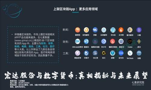 宏达股份与数字货币：真相揭秘与未来展望