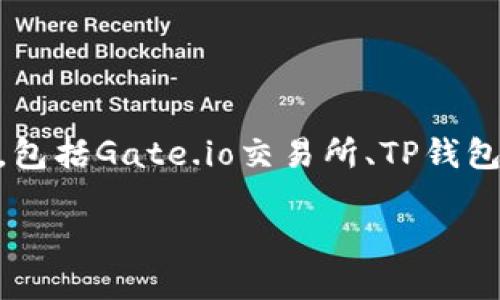 在讨论“Gate能直接转TP钱包么”这个问题之前，我们需要清晰地了解几个概念，包括Gate.io交易所、TP钱包以及加密货币的转账流程。这将帮助我们更好地理解转账的可能性与操作方法。

Gate.io交易所如何将加密货币转入TP钱包？