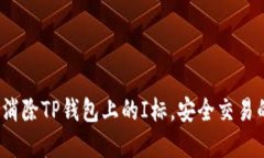  详解如何消除TP钱包上的I标，安全交易的必备技