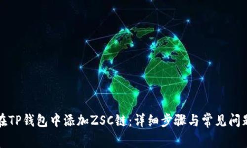 如何在TP钱包中添加ZSC链：详细步骤与常见问题解析