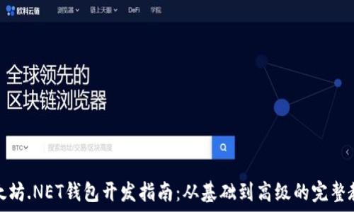   
以太坊.NET钱包开发指南：从基础到高级的完整教程