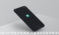   以太坊.NET钱包开发指南：从基础到高级的完整