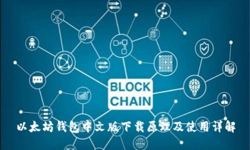 以太坊钱包中文版下载原理及使用详解