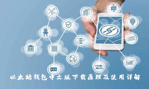 以太坊钱包中文版下载原理及使用详解
