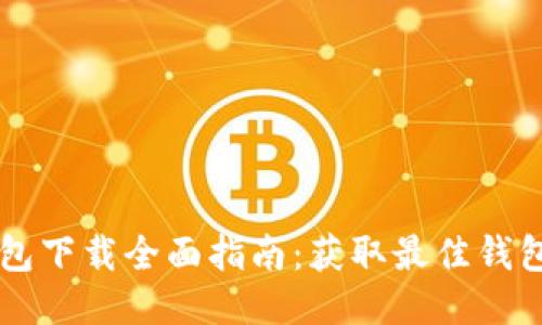 以太坊挖矿钱包下载全面指南：获取最佳钱包的步骤与推荐