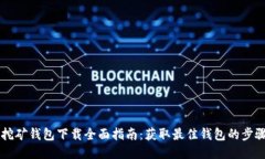 以太坊挖矿钱包下载全面指南：获取最佳钱包的