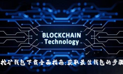 以太坊挖矿钱包下载全面指南：获取最佳钱包的步骤与推荐