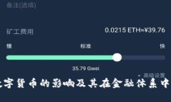 央行数字货币的影响及其在金融体系中的应用