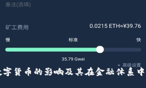 央行数字货币的影响及其在金融体系中的应用