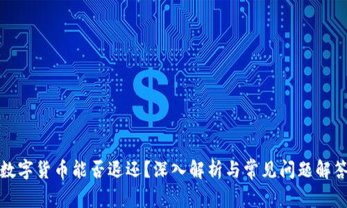 数字货币能否退还？深入解析与常见问题解答