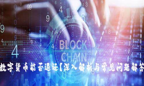 数字货币能否退还？深入解析与常见问题解答