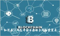 如何在TP钱包中安全存放多种加密货币