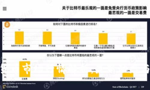 360数字货币市场行情解析：最新动态与投资策略
