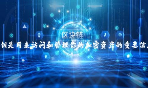 在区块链和加密货币的世界中，“钱包导入私钥”是一个关键概念，尤其是在使用像TP钱包这样的数字货币钱包时。私钥是用来访问和管理你的加密资产的重要信息，理解这一点对于保障你的资产安全至关重要。下面我将详细介绍“TP钱包导入私钥”的含义，以及相关的几个问题。


TP钱包导入私钥的深度解析及安全指南