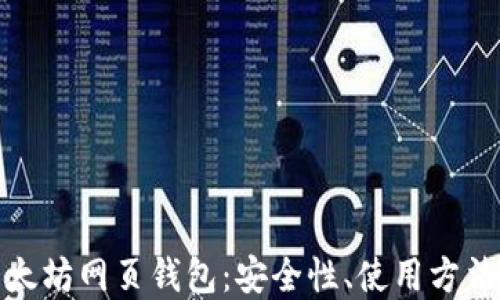 
全面了解以太坊网页钱包：安全性、使用方法及最佳选择