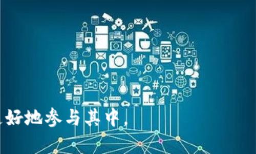   如何在TP钱包中领取空投的数字资产 / 
 guanjianci TP钱包, 数字货币, 空投 /guanjianci 

随着区块链技术的不断发展，越来越多的用户开始关注数字货币的使用，以及如何获取这些资产。空投作为一种推广和分发数字资产的方式，已经引起了众多投资者的关注。本文将详细介绍如何在TP钱包中领取空投的数字资产，并围绕相关问题进行深入探讨。

什么是空投？
空投是指项目方为了推广其数字资产，向持有特定币种的用户，或参与某项活动的用户，免费分发一定数量的代币。这种做法不仅能够帮助项目吸引更多的用户，还能够提升用户的参与感和忠诚度。在加密货币市场中，空投通常是项目上线或重大更新的宣传手段。

空投的形式多种多样，可能包括直接向用户钱包发币、要求用户完成一些任务（例如社交媒体分享、注册、持有某种币等）后才能领取。这种形式的核心是要提高项目的知名度，让更多的用户参与进来，最终实现项目的成功。

如何在TP钱包中领取空投？
在TP钱包中领取空投需要几个步骤，首先，用户需要确认自己是否符合领取空投的条件。如果项目方规定需要持有某种特定的代币才能参与空投，用户需要确保自己的钱包中有该代币。以下是领取空投的详细步骤：

strong1. 创建或导入TP钱包：/strong如果用户还没有TP钱包，可以在应用商店下载TP钱包并创建一个新钱包。如果已经有钱包，可以直接通过助记词或私钥导入。

strong2. 检查代币余额：/strong在钱包主页，查看自己的资产列表，确认自己是否持有空投所需的特定代币。如果没有，可能需要通过交易所购买相应的代币。

strong3. 关注项目方的公告：/strong许多项目方会在社交媒体或者官方网站上发布关于空投的信息，用户需要定期关注这些渠道，以获得最新的空投信息。

strong4. 完成任务：/strong部分空投可能需要用户完成特定的任务，例如在社交媒体上转发、关注项目方的账户等。按照要求完成任务，以确保自己能够参与空投。

strong5. 领取空投： /strong如果空投是直接发送到用户的钱包，通常需要耐心等待，空投会在指定的时间内完成。如果需要手动领取，用户可以按照项目方提供的链接和指引进行操作。

TP钱包空投的注意事项
在领取空投时，用户应该注意一些潜在的风险和事项，以避免造成不必要的损失或麻烦：

strong1. 验证项目的真实性：/strong在参与空投之前，务必要先确认项目的真实性。随着市场的发展，假冒项目层出不穷，投资者可能会受到欺诈。因此，建议用户查看项目的官方网站、社交媒体、社区讨论等进行综合评估。

strong2. 注意安全：/strong在连接到外部链接或提供个人信息时，请务必保持警惕，以防止钓鱼攻击。确保在官方渠道获取信息和链接，避免访问不明来源的页面。

strong3. 遵循官方指引：/strong不同项目方的空投规则和领取方式可能会有所不同，用户应严格按照官方指引进行操作，避免因操作不当而错失空投。

空投的前景和影响是什么？
空投作为加密货币领域的重要推广手段，不仅吸引了大量用户参与，也为项目本身的反响和成功提供了助力。那么，空投的发展前景如何呢？

首先，随着区块链技术的逐渐成熟，越来越多的项目会采用空投作为一种标准策略，以加强与用户的互动。通过空投，项目能够在市场上占据一定的份额，让更多的投资者了解和接受自己的产品。

其次，空投能够有效降低用户的投资门槛，使得更多的潜在投资者能参与到区块链生态中。特别是在市场动荡或不稳定时，空投成为一种稳定用户群体的重要方式。

然而，空投的普及也带来了一个不可忽视的问题，市场的饱和可能导致空投的价值缩水。由于有些用户只为领取空投而参与项目，缺乏足够的长期关注和投入，这可能会影响到项目的社区建设和生态发展。

如何识别和避免虚假的空投？
随着空投的普及，市场上也出现了一些虚假的空投活动，导致用户遭受经济损失。以下是一些识别和避免虚假空投的方法：

strong1. 研究项目方：/strong在参与任何空投之前，务必对项目方进行深入的研究，查看项目的白皮书、开发团队、合作伙伴等信息，以确认其真实可靠性。

strong2. 不轻信“过于完美”的承诺：/strong某些假冒项目会在广告中给出过于完美的回报承诺，投资者需要保持警惕，避免陷入这些陷阱。

strong3. 加入社群讨论：/strong参与项目的社群，例如Telegram、Discord等，仔细观察其他用户的反馈。如果社群反应热烈且积极，项目的可信度较高。

空投对市场的影响如何？
空投在市场中产生的影响是非常深远的，其对市场的推动作用将持续存在。

首先，空投能够促进用户的参与，用户在领取空投后，往往会对项目保持持续关注，这样有助于建立起用户与项目之间的紧密联系。

其次，空投为交易所提供了新的合约选择，许多用户可能将在项目空投后进行交易，这将激活市场的流动性。活跃的流动性能够进一步提升项目的关注度和价值。

最后，空投作为一种推广手段，有助于提升市场对加密货币的认知度和应用场景，逐渐打破大众对传统金融系统的偏见，并推动去中心化金融的发展。

其他常见问题
在了解TP钱包及空投的过程中，用户还可能会有一些常见问题，以下是针对这些问题的详细解答。

1. 为什么某些空投需要持有特定代币？
某些项目会要求用户持有特定的代币才能参与空投，目的是为了吸引用户对项目的实际关注，确保参与用户是对该项目真正感兴趣的。

2. 空投的数量是固定的吗？
空投的数量通常是由项目方自行设定的，受众数量、项目预算等因素都会影响最终的空投数量。

3.如果没有参加空投，是否会有影响？
如果用户没有参加某个项目的空投，对该项目的主观参与度可能会降低，但并不会影响到用户的基本交易权益。

4. 在TP钱包领取空投后会有哪些费用吗？
一般情况下，空投资产的领取并不会产生额外费用，但用户在转账、交易等操作时需要支付网络手续费。

5. 空投后的代币是否能立刻交易？
空投后获得的代币通常需要一定的时间确认到账，到账后用户就可以进行交易，不过要留意代币的上架情况。

总之，在TP钱包中领取空投不仅是获取数字资产的方式，更是了解行业动态的重要途径。希望本文的信息能帮助你更好地参与其中。