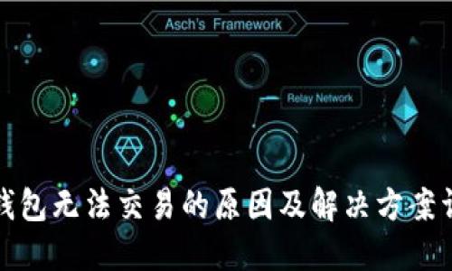 TP钱包无法交易的原因及解决方案详解