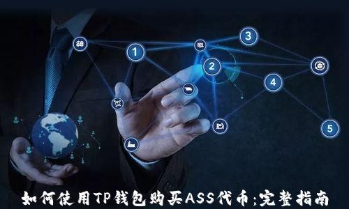 
如何使用TP钱包购买ASS代币：完整指南