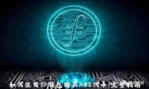 
如何使用TP钱包购买ASS代币：完整指南