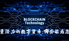 2023年最具投资潜力的数字货币：哪些能为您带来