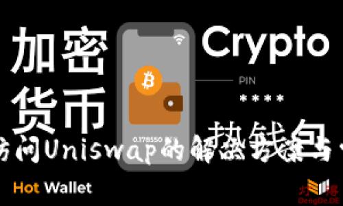 TP钱包无法访问Uniswap的解决方案与常见问题解析