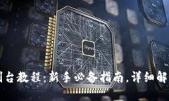 以太坊钱包控制台教程：新手必备指南，详细解