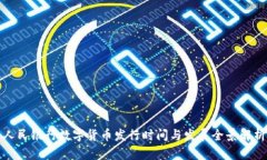 人民银行数字货币发行时间与发展全景解析