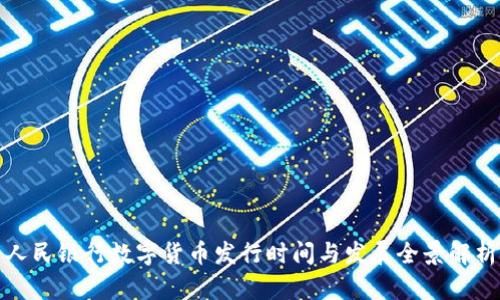 人民银行数字货币发行时间与发展全景解析