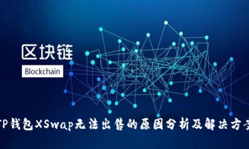TP钱包XSwap无法出售的原因分析及解决方案