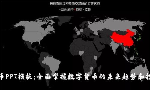 数字货币PPT模板：全面掌握数字货币的未来趋势和投资机会