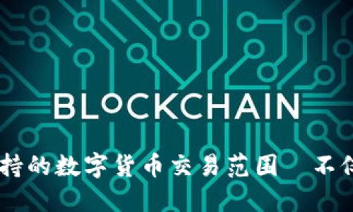 TP钱包支持的数字货币交易范围—不仅限于EOS