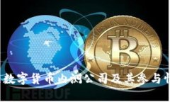 2023年最新数字货币内测公司及其参与情况深度分