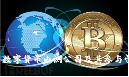 2023年最新数字货币内测公司及其参与情况深度分析